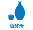 酒酵母icon(2)